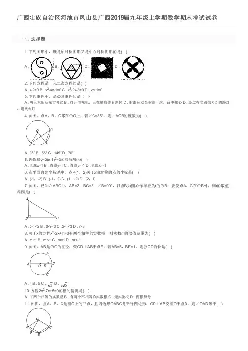 广西壮族自治区河池市凤山县广西2019届九年级上学期数学期末考试试卷及参考答案