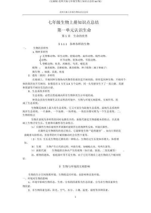 (完整版)北师大版七年级生物上知识点总结(A4版)