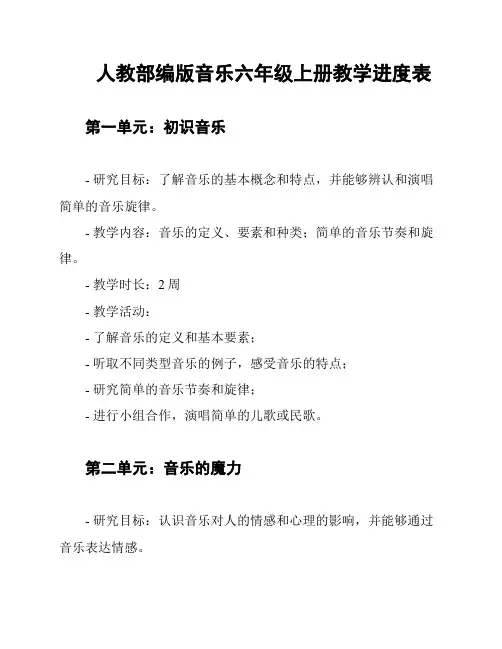 人教部编版音乐六年级上册教学进度表