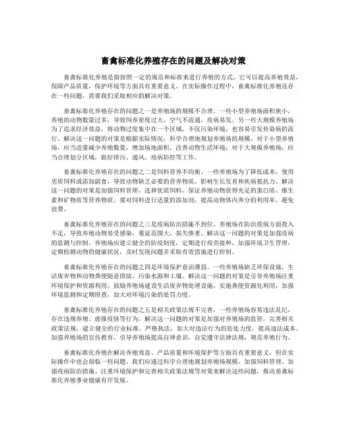畜禽标准化养殖存在的问题及解决对策