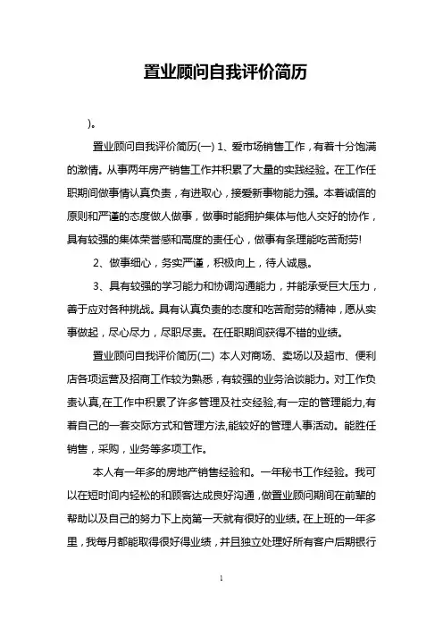 置业顾问自我评价简历