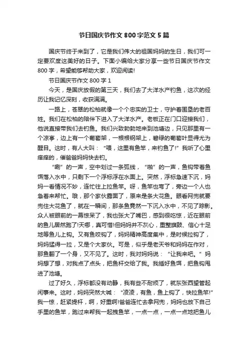 节日国庆节作文800字范文5篇