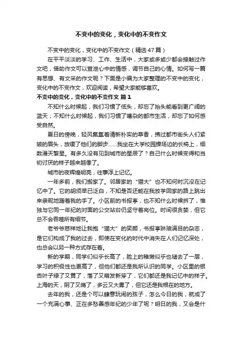 不变中的变化，变化中的不变作文（精选47篇）