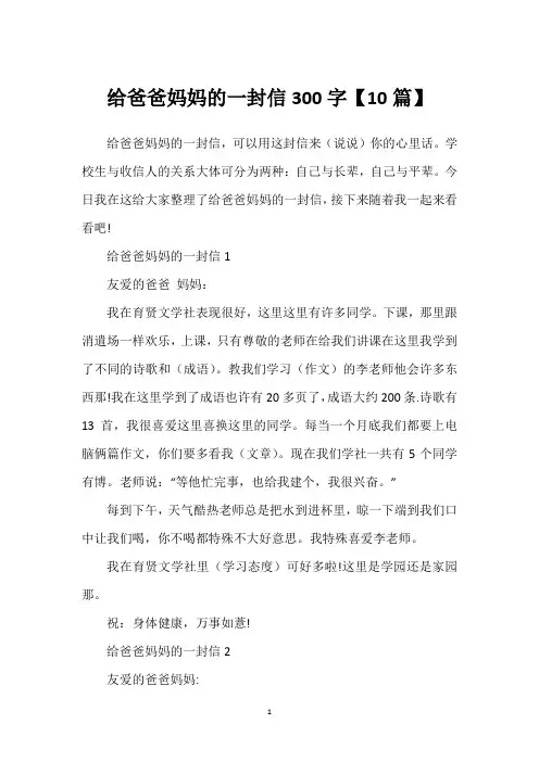 给爸爸妈妈的一封信300字【10篇】
