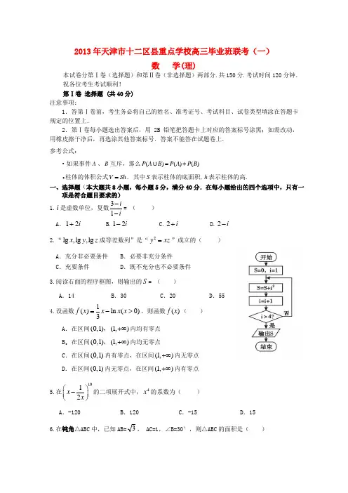 天津市十二区高三数学毕业班联考(一)试题 理