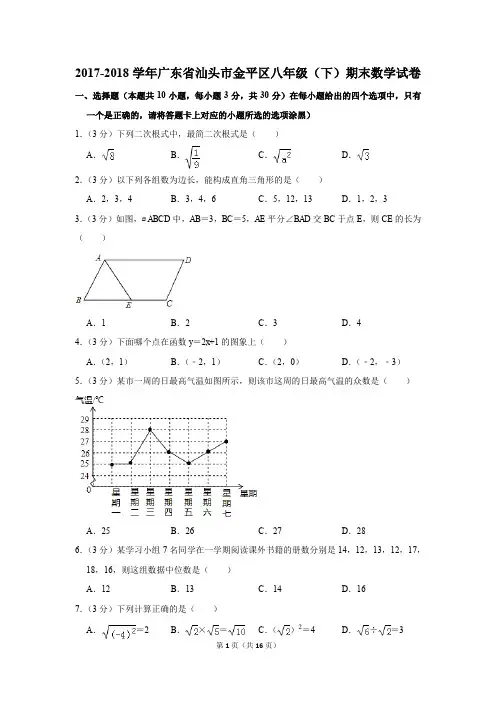 2017-2018学年广东省汕头市金平区八年级(下)期末数学试卷(解析版)