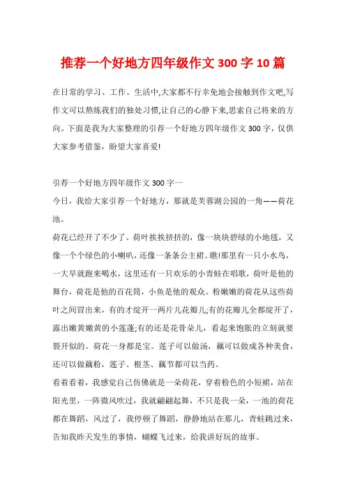 推荐一个好地方四年级作文300字10篇