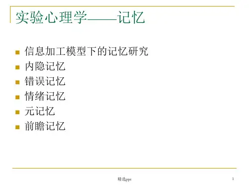 实验心理学II04 记忆