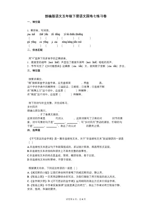 小学语文-有答案-部编版语文五年级下册语文园地七练习卷