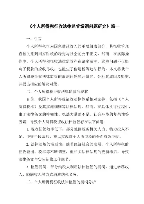 《2024年个人所得税征收法律监管漏洞问题研究》范文