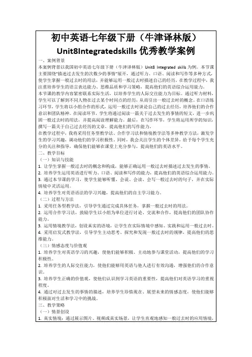 初中英语七年级下册(牛津译林版)Unit8Integratedskills优秀教学案例