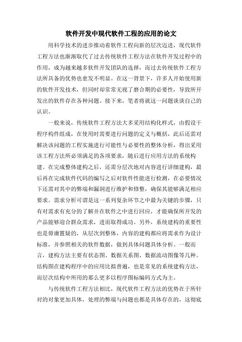 软件开发中现代软件工程的应用的论文.doc
