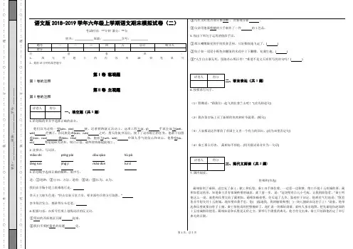 _语文版2018-2019学年六年级上学期语文期末模拟试卷(二)_(含答案)
