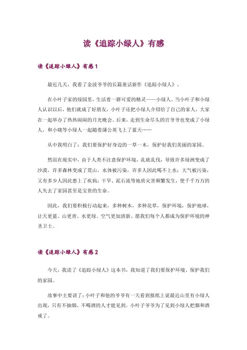 读《追踪小绿人》有感