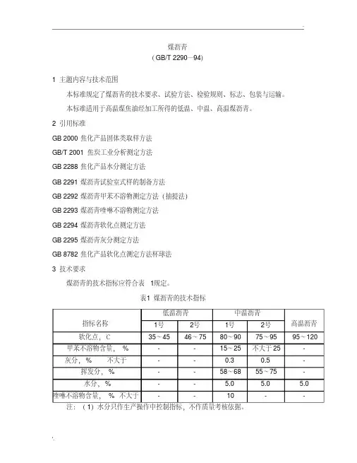 煤沥青的国家质量标准