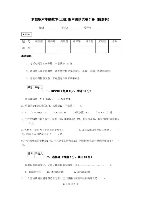 浙教版六年级数学(上册)期中测试试卷C卷 (附解析)