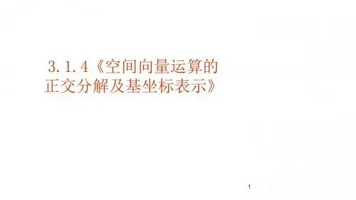 高中数学新人教A版选修2-1精品课件3.1.4《空间向量运算的正交分解及基坐标表示》课件