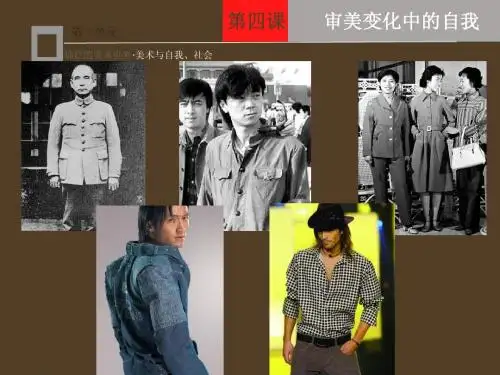 14第四课  审美变化中的自我