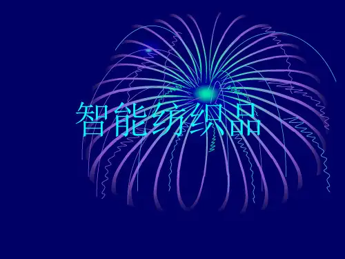 第十六章智能纺织品资料