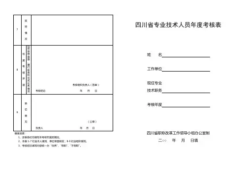 四川省专业技术人员年度考核表