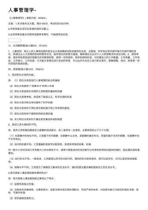 人事管理学-
