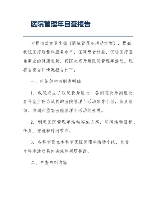 医院管理年自查报告