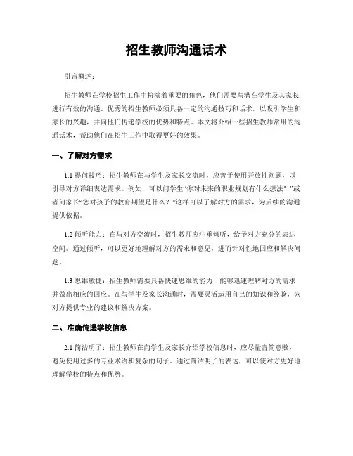 招生教师沟通话术
