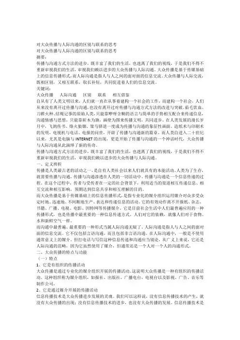 对大众传播与人际沟通的区别与联系的思考
