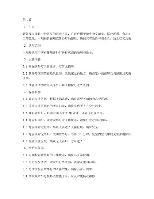 紫外灯灭菌操作规程(3篇)