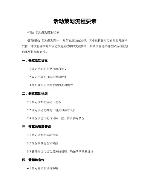 活动策划流程要素