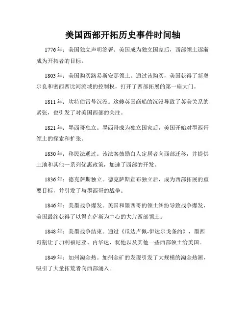美国西部开拓历史事件时间轴