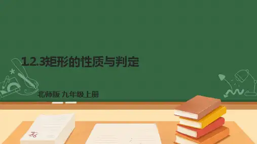 九年级上册-初中数学北师大【新课标】1.2.3矩形的性质与判定 课件(共19张PPT)