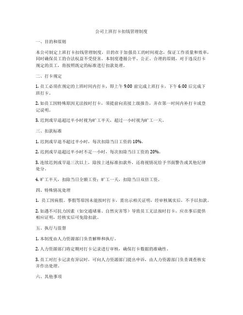 公司上班打卡扣钱管理制度