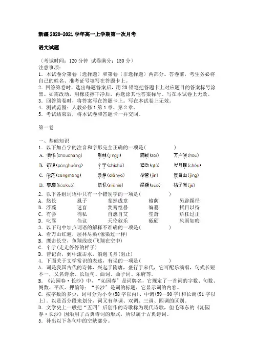 新疆2020-2021学年高一上学期第一次月考语文试卷