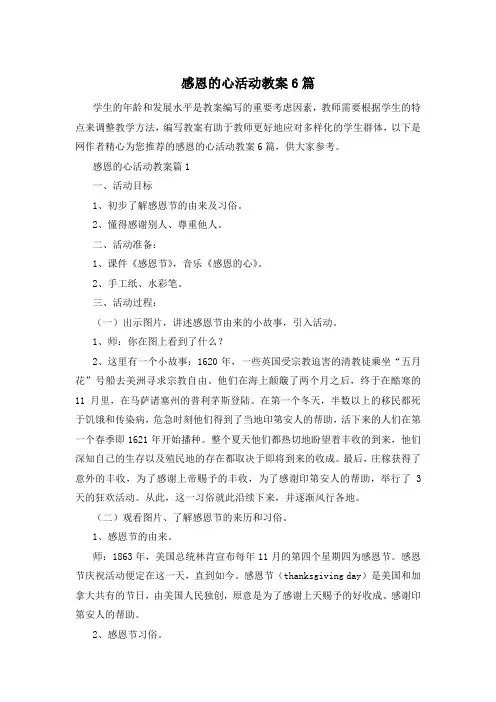 感恩的心活动教案6篇
