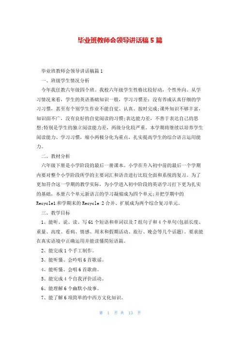 毕业班教师会领导讲话稿5篇