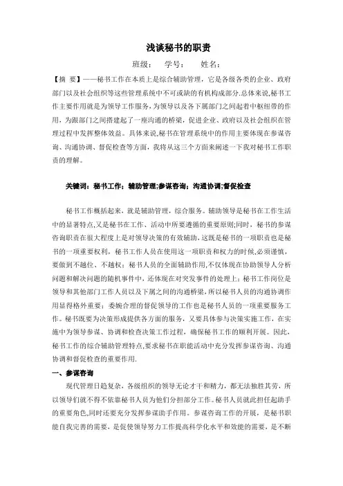 论文—浅谈秘书的职责