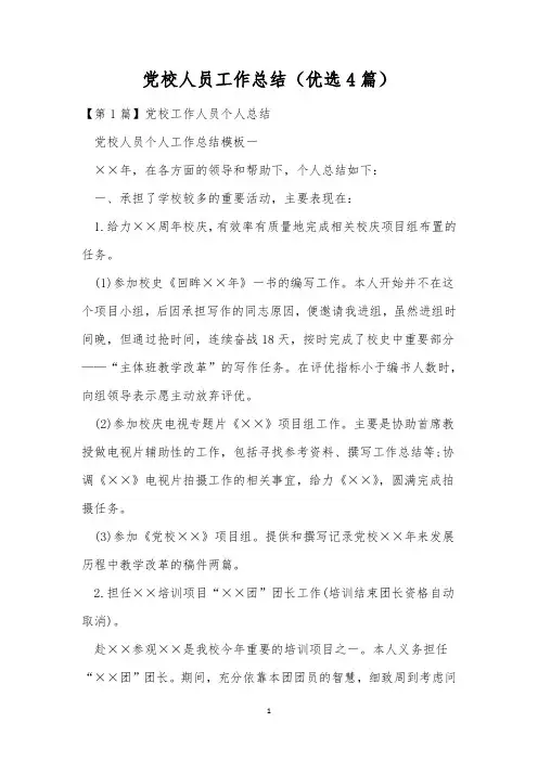 党校人员工作总结(优选4篇)