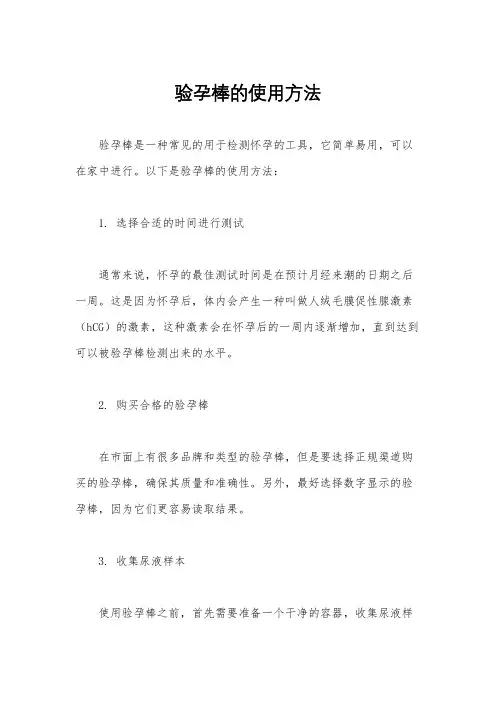 验孕棒的使用方法
