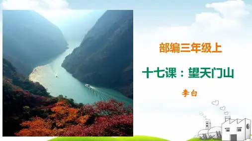 《望天门山》标准课件PPT2