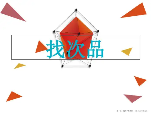 五年级下册数学广角—找次品人教版