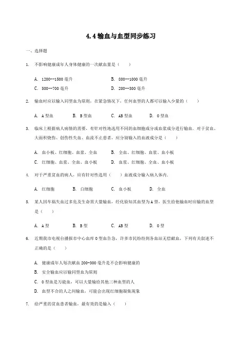 人教版七年级下册生物4.4输血与血型同步练习(解析版)