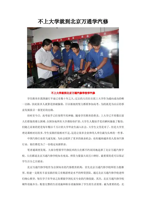 北京万通汽修学校：不上大学就到北京万通学汽修