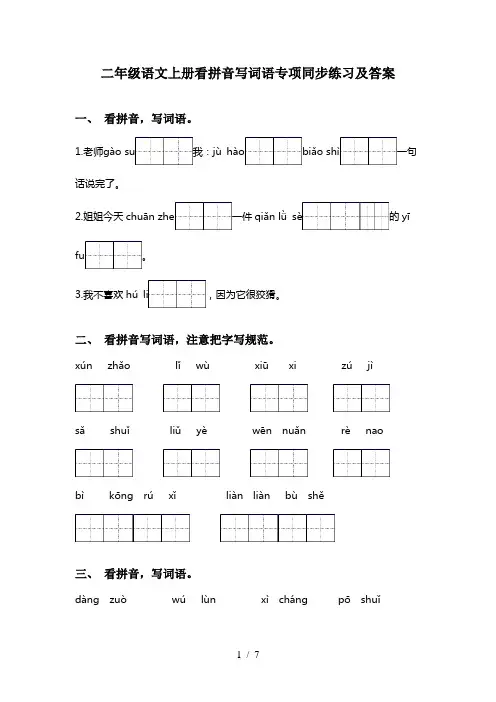 二年级语文上册看拼音写词语专项同步练习及答案