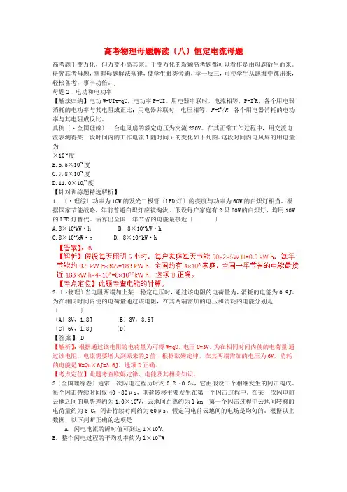 (高中物理)高考物理母题解读(八)恒定电流母题