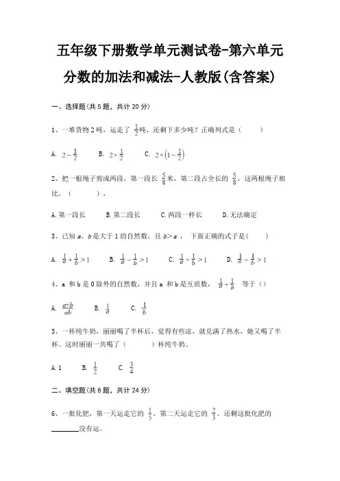 五年级下册数学单元测试卷-第六单元 分数的加法和减法-人教版(含答案)