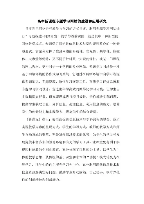 高中新课程专题学习网站建设和应用研究