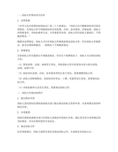 招标人可否修改招标文件