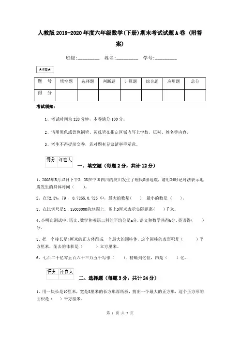 人教版2019-2020年度六年级数学(下册)期末考试试题A卷 (附答案)