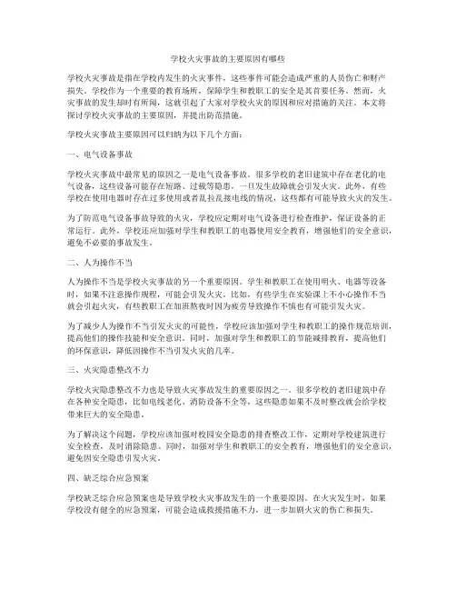 学校火灾事故的主要原因有哪些